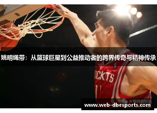 姚明绳带：从篮球巨星到公益推动者的跨界传奇与精神传承