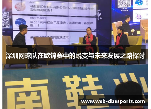 深圳网球队在欧锦赛中的蜕变与未来发展之路探讨