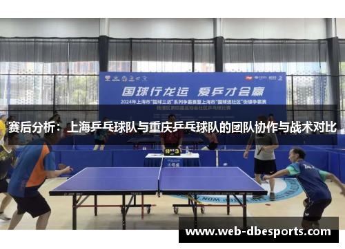 赛后分析：上海乒乓球队与重庆乒乓球队的团队协作与战术对比