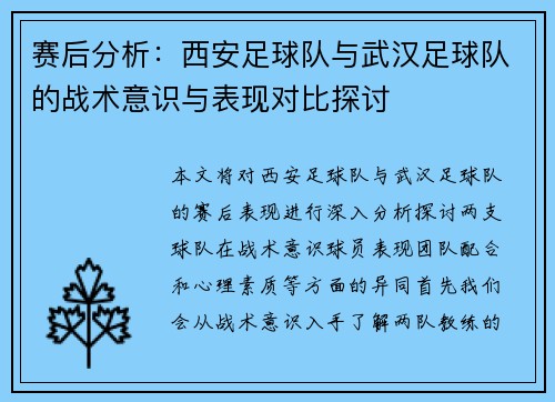 赛后分析：西安足球队与武汉足球队的战术意识与表现对比探讨