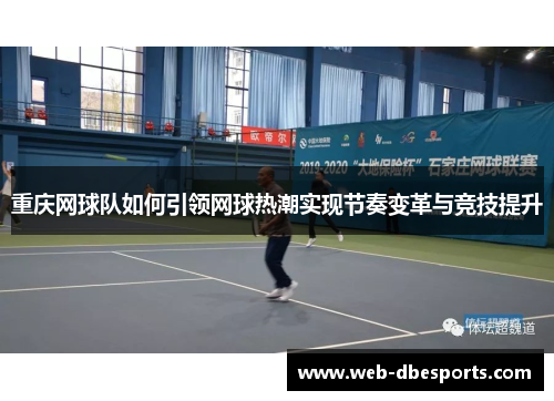 重庆网球队如何引领网球热潮实现节奏变革与竞技提升