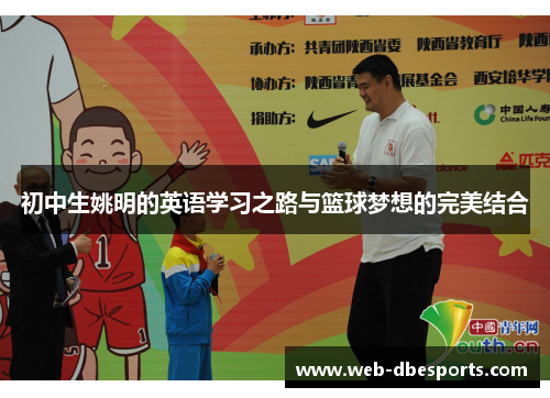 初中生姚明的英语学习之路与篮球梦想的完美结合