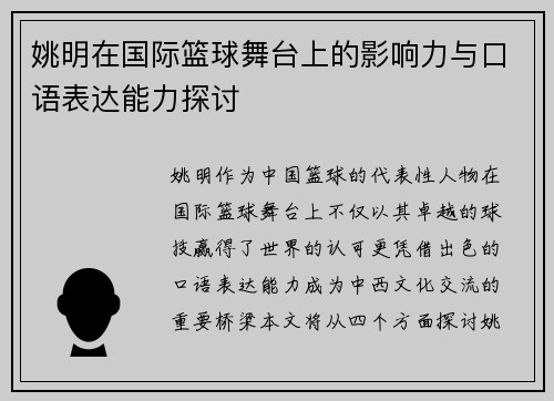 姚明在国际篮球舞台上的影响力与口语表达能力探讨