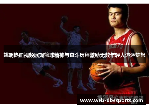 姚明热血视频展现篮球精神与奋斗历程激励无数年轻人追逐梦想