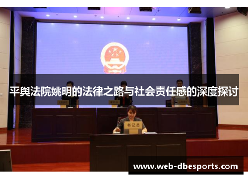 平舆法院姚明的法律之路与社会责任感的深度探讨