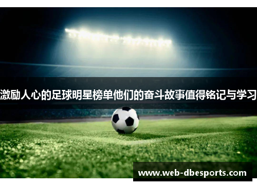 激励人心的足球明星榜单他们的奋斗故事值得铭记与学习