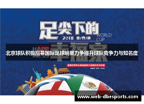 北京球队积极招募国际足球明星力争提升球队竞争力与知名度