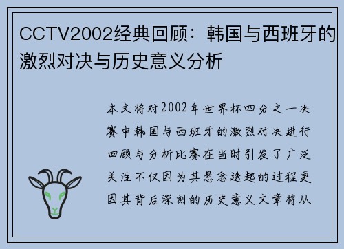 CCTV2002经典回顾：韩国与西班牙的激烈对决与历史意义分析