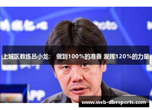 上城区教练吕小龙： 做到100％的准备 发挥120％的力量