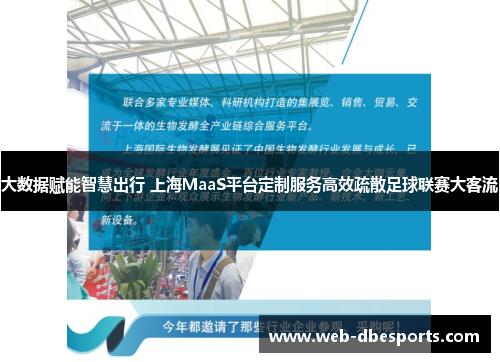 大数据赋能智慧出行 上海MaaS平台定制服务高效疏散足球联赛大客流