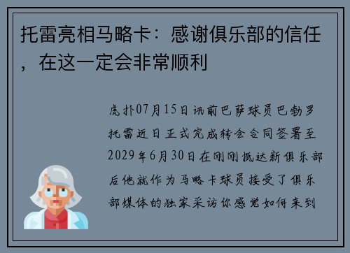 托雷亮相马略卡：感谢俱乐部的信任，在这一定会非常顺利
