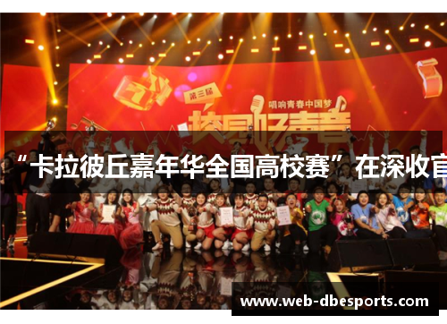 “卡拉彼丘嘉年华全国高校赛”在深收官