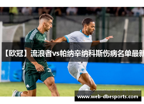 【欧冠】流浪者vs帕纳辛纳科斯伤病名单最新