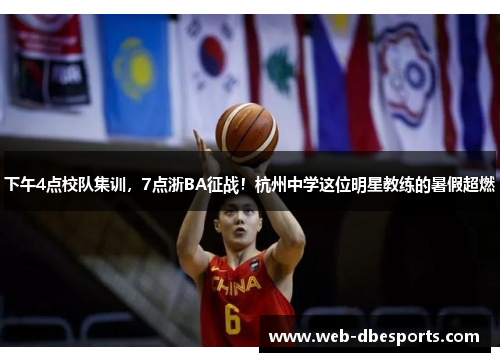 下午4点校队集训，7点浙BA征战！杭州中学这位明星教练的暑假超燃