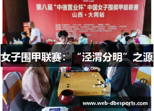 女子围甲联赛：“泾渭分明”之源