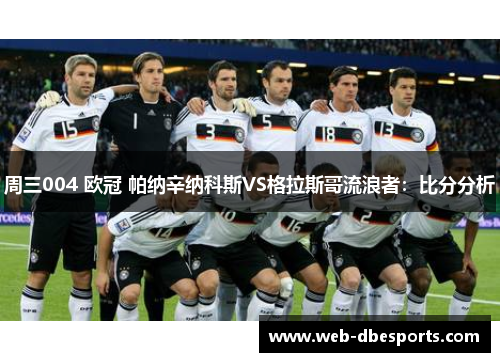 周三004 欧冠 帕纳辛纳科斯VS格拉斯哥流浪者：比分分析