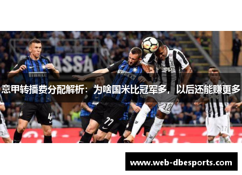 意甲转播费分配解析：为啥国米比冠军多，以后还能赚更多