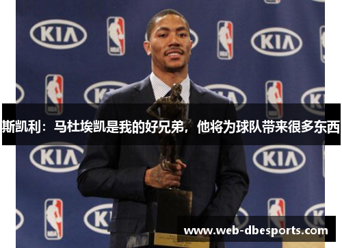 斯凯利：马杜埃凯是我的好兄弟，他将为球队带来很多东西
