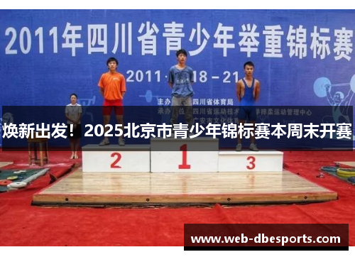 焕新出发！2025北京市青少年锦标赛本周末开赛