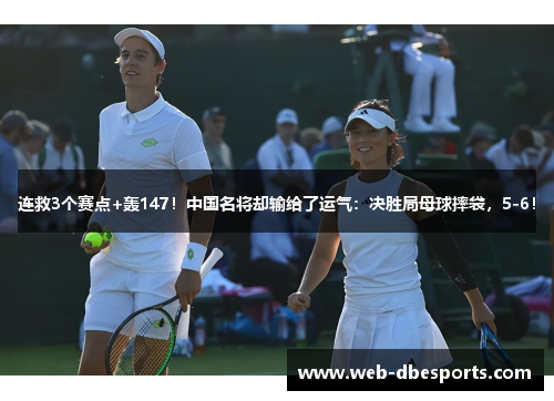 连救3个赛点+轰147！中国名将却输给了运气：决胜局母球摔袋，5-6！