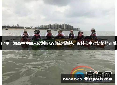 17岁上海高中生单人皮划艇穿越琼州海峡，弥补心中对奶奶的遗憾