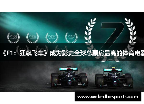 《F1：狂飙飞车》成为影史全球总票房最高的体育电影