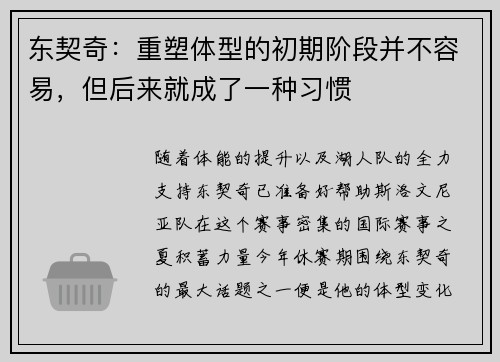 东契奇：重塑体型的初期阶段并不容易，但后来就成了一种习惯