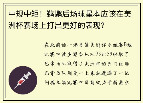 中规中矩！鹈鹕后场球星本应该在美洲杯赛场上打出更好的表现？