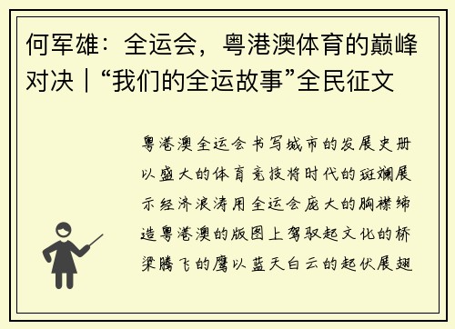 何军雄：全运会，粤港澳体育的巅峰对决｜“我们的全运故事”全民征文大赛