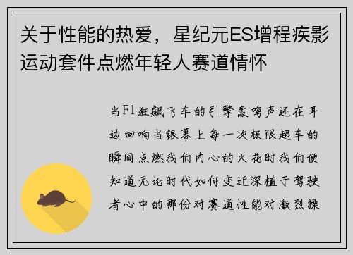 关于性能的热爱，星纪元ES增程疾影运动套件点燃年轻人赛道情怀