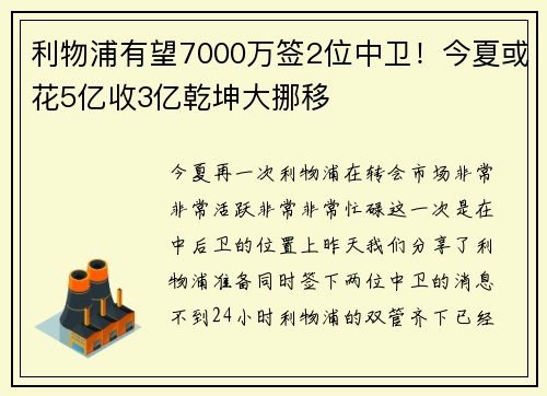 利物浦有望7000万签2位中卫！今夏或花5亿收3亿乾坤大挪移