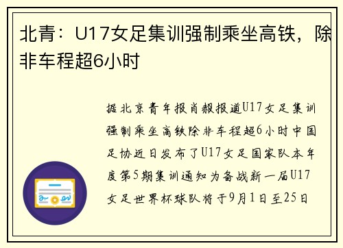 北青：U17女足集训强制乘坐高铁，除非车程超6小时
