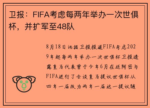 卫报：FIFA考虑每两年举办一次世俱杯，并扩军至48队
