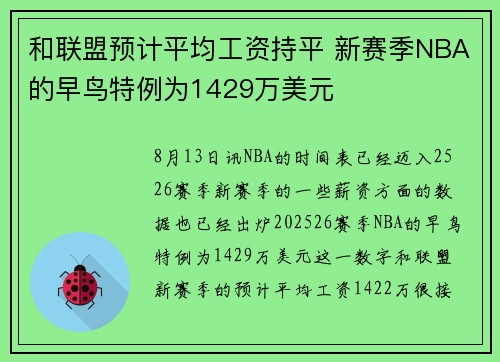 和联盟预计平均工资持平 新赛季NBA的早鸟特例为1429万美元