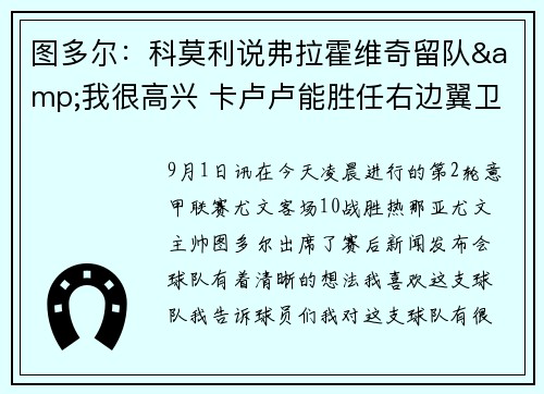 图多尔：科莫利说弗拉霍维奇留队&我很高兴 卡卢卢能胜任右边翼卫