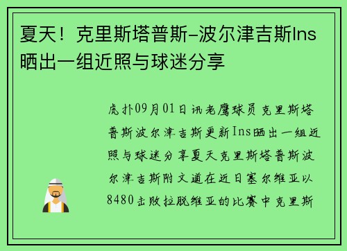 夏天！克里斯塔普斯-波尔津吉斯Ins晒出一组近照与球迷分享