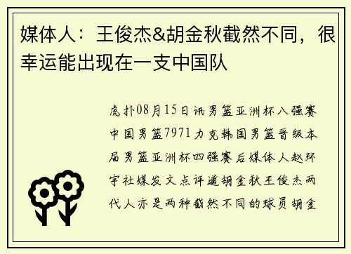 媒体人：王俊杰&胡金秋截然不同，很幸运能出现在一支中国队