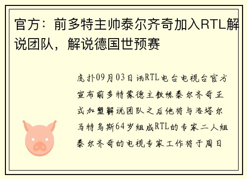 官方：前多特主帅泰尔齐奇加入RTL解说团队，解说德国世预赛
