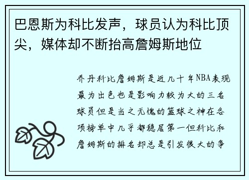 巴恩斯为科比发声，球员认为科比顶尖，媒体却不断抬高詹姆斯地位