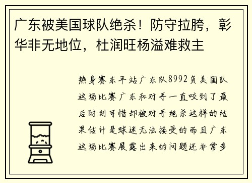 广东被美国球队绝杀！防守拉胯，彰华非无地位，杜润旺杨溢难救主