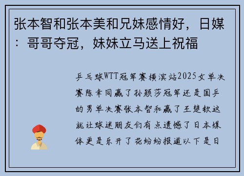 张本智和张本美和兄妹感情好，日媒：哥哥夺冠，妹妹立马送上祝福