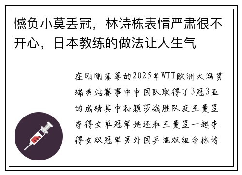 憾负小莫丢冠，林诗栋表情严肃很不开心，日本教练的做法让人生气