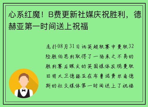 心系红魔！B费更新社媒庆祝胜利，德赫亚第一时间送上祝福