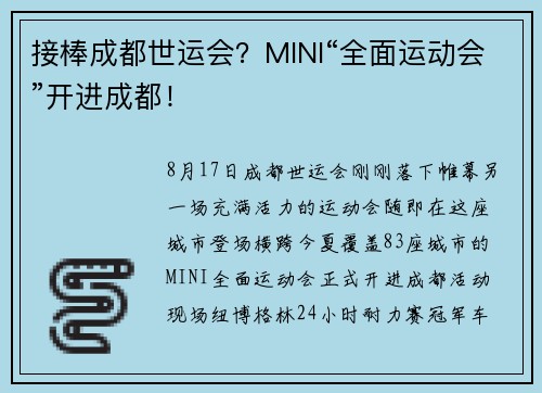 接棒成都世运会？MINI“全面运动会”开进成都！