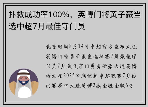 扑救成功率100%，英博门将黄子豪当选中超7月最佳守门员