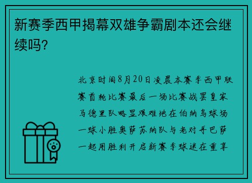 新赛季西甲揭幕双雄争霸剧本还会继续吗？