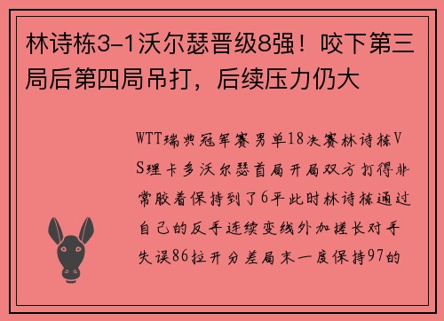 林诗栋3-1沃尔瑟晋级8强！咬下第三局后第四局吊打，后续压力仍大