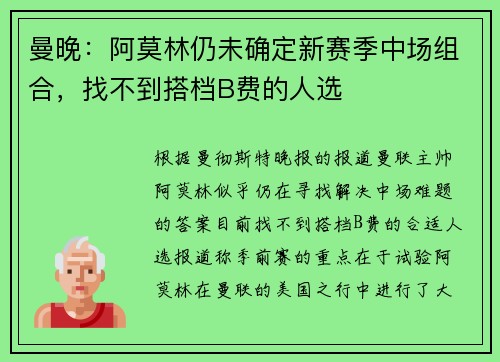 曼晚：阿莫林仍未确定新赛季中场组合，找不到搭档B费的人选