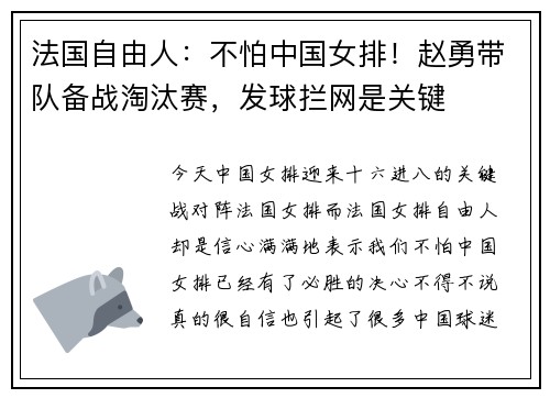 法国自由人：不怕中国女排！赵勇带队备战淘汰赛，发球拦网是关键