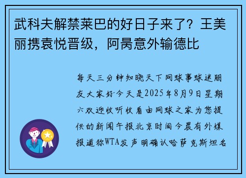 武科夫解禁莱巴的好日子来了？王美丽携袁悦晋级，阿昺意外输德比